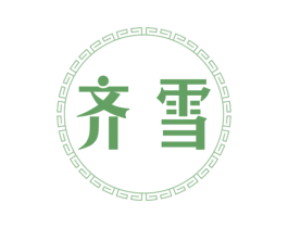 齐雪 商标图样