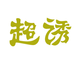 超诱 商标图样