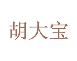 胡大宝 商标图样