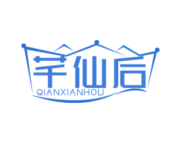 芊仙后 商标图样