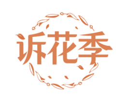 诉花季 商标图样