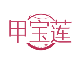 甲宝莲 商标图样