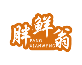胖鲜翁 商标图样