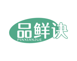 品鲜诀 商标图样