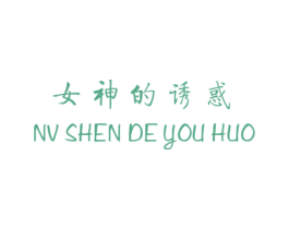 女神的诱惑 商标图样