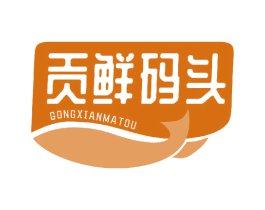 贡鲜码头 商标图样