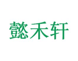 懿禾轩 商标图样