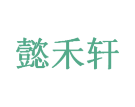 懿禾轩 商标图样