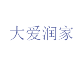 大爱润家 商标图样