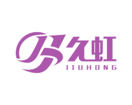 久虹 商标图样