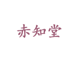 赤知堂 商标图样