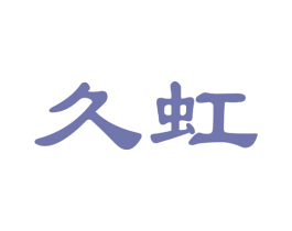 久虹 商标图样