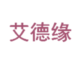 艾德缘 商标图样
