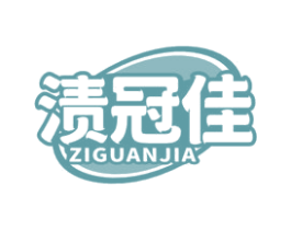 渍冠佳 商标图样