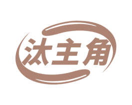 汰主角 商标图样