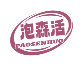 泡森活 商标图样