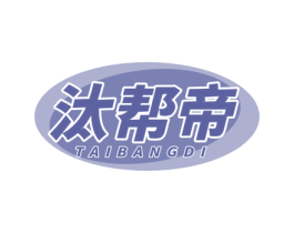 汰帮帝 商标图样