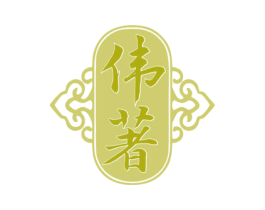 伟著 商标图样