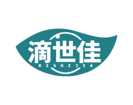 滴世佳 商标图样