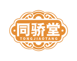 同骄堂 商标图样