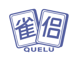 雀侣 商标图样