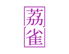 荔雀 商标图样