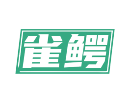雀鳄 商标图样