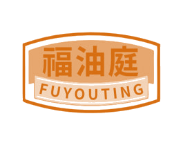 福油庭 商标图样
