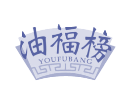 油福榜 商标图样