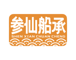参仙船承 商标图样