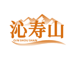 沁寿山 商标图样