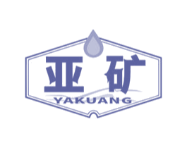亚矿 商标图样