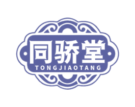 同骄堂 商标图样