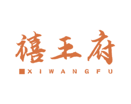 禧王府 商标图样
