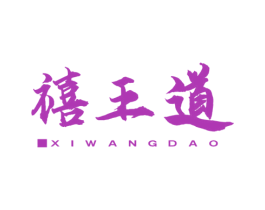 禧王道 商标图样