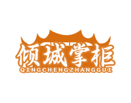 倾城掌柜 商标图样