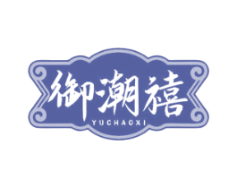 御潮禧 商标图样
