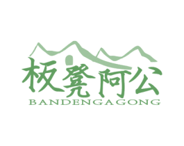 板凳阿公 商标图样