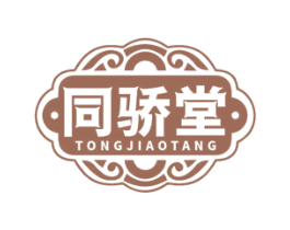 同骄堂 商标图样