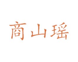 商山瑶 商标图样