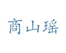 商山瑶 商标图样