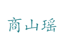 商山瑶 商标图样