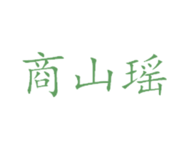 商山瑶 商标图样
