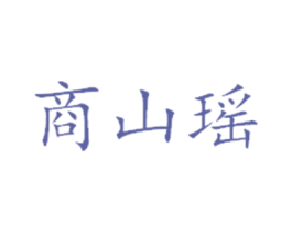 商山瑶 商标图样