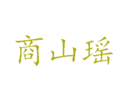 商山瑶 商标图样