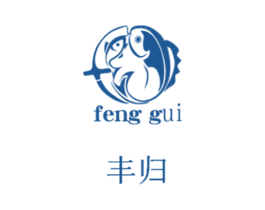 丰归 商标图样