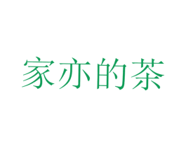 家亦的茶 商标图样