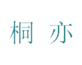 桐亦 商标图样