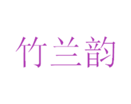 竹兰韵 商标图样