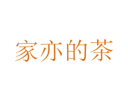 家亦的茶 商标图样